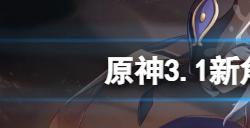 原神3.1新角色突破材料是什么  3.1新角色突破材料一览