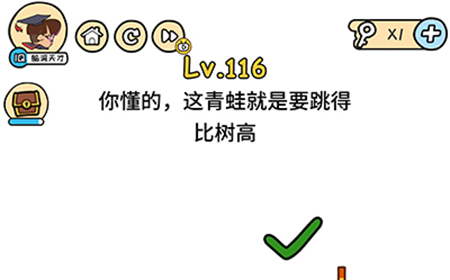 脑洞大大大第116关攻略  你懂的这青蛙就是要跳的比树高