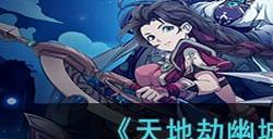《天地劫幽城再临》星占贤者魂石推荐