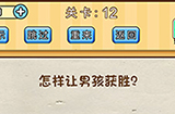 脑洞先生第12关攻略  怎样让男孩获胜