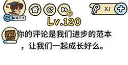 脑洞大大大第120关攻略  让我们一起成长好么