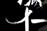 江湖十一山径春行图怎么获得
