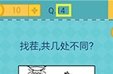 还有这种操作2第14关攻略  找茬共几处不同