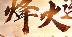 引爆年终盛典 《热血传奇》208区“烽火连天”今日火爆开放！