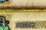 《怪物猎人：荒野》火焰领蜥及燐炎领蜥收集方法介绍