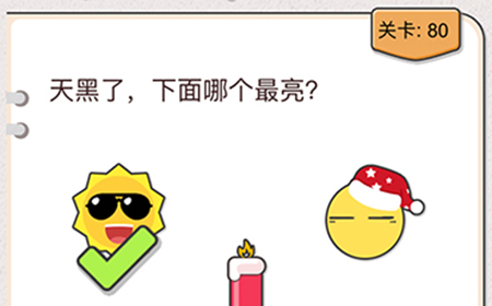 我不是猪头第80关攻略  天黑了下面哪个最亮