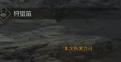《怪物猎人：荒野》辅助笛玩法思路分享