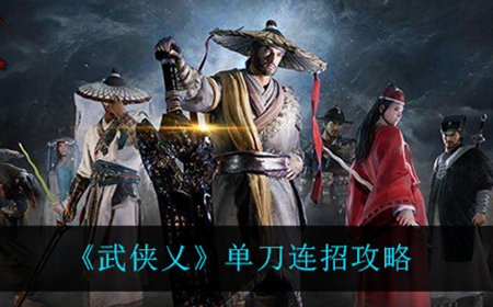 武侠乂单刀怎么连招  单刀连招攻略
