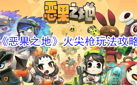 恶果之地火尖枪怎么玩  火尖枪玩法攻略