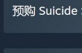 《自杀小队：消灭正义联盟》预购现已开启 PC版国区售价446元