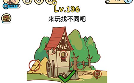 脑洞大大大第136关攻略  来玩找不同吧