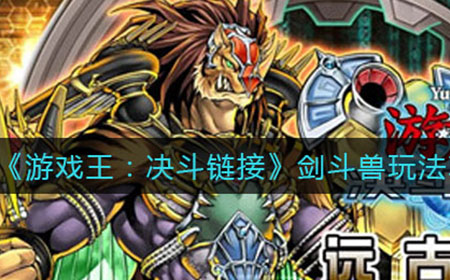游戏王决斗链接剑斗兽怎么玩  剑斗兽玩法攻略