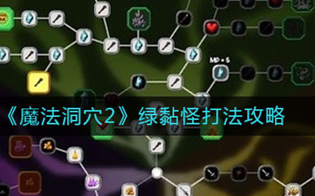 魔法洞穴2绿黏怪怎么打  绿黏怪打法攻略