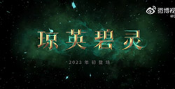 《DOTA2》新英雄“琼英碧灵”公布将于2023年上线