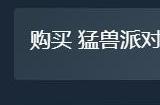 《猛兽派对》Steam好友通行证上线 限时一个月