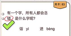 我不是猪头第83关攻略  所有人都会念错是什么字呢