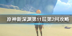 原神新深渊第11层第2间怎么打？原神深渊第11层第2间阵容攻略