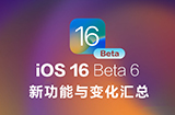 iOS 16 Beta 6有哪些新功能与变化  更新重点汇总