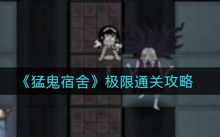 猛鬼宿舍怎么极限通关  极限通关攻略