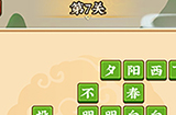 成语小剑剑第7关攻略  成语小剑剑攻略7关