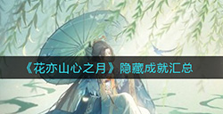 花亦山心之月隐藏成就有哪些  隐藏成就汇总