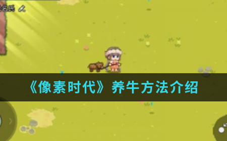 像素时代手游中怎么养牛呢  养牛方法介绍