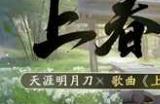 天刀手游春季资料片《上春山》携超强福利重磅上线！