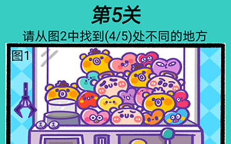 脑洞贼大第5关攻略  请从图2中找到5处不同的地方
