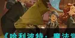 哈利波特魔法觉醒银白序章怎么获得 新时装银白序章获取条件