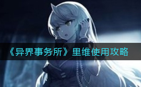 异界事务所里维怎么用  里维使用攻略