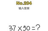 脑洞大师第204关攻略  输入答案