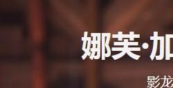 《龙腾世纪：影障守护者》娜芙·加卢斯人物介绍