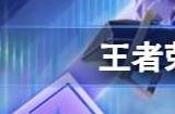 百里守约真我赫兹皮肤特效爆料 百里守约真我赫兹皮肤好看吗