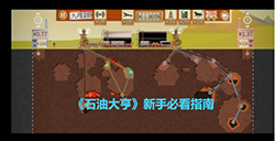 石油大亨新手玩家需要注意什么  新手必看指南