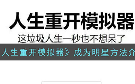 人生重开模拟器怎么成为明星  成为明星方法介绍