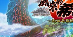 《千变的迷宫 风来的希炼6 蛇蜷岛探险谭》宣布推出NS中文版！