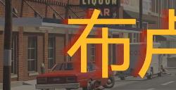 《勇闯死人谷：暗黑之日》布卢明堡书店探索攻略分享