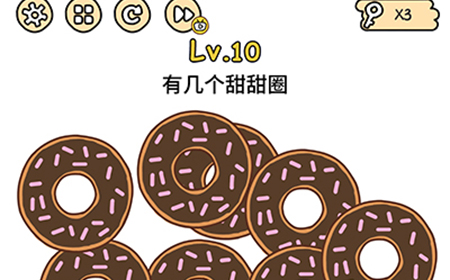 脑洞大大大第10关攻略  有几个甜甜圈