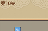 我爱拼成语第10关答案  我爱拼成语答案10关