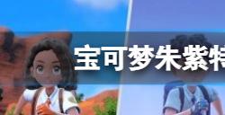 宝可梦朱紫特防努力值怎么刷  特防努力值刷法介绍