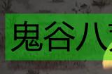 《鬼谷八荒》骤天流水剑修全面攻略