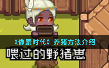 像素时代手游中怎么养猪  养猪方法介绍