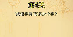 脑洞消消消第4关攻略  成语字典有多少个字