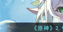 原神2.9兑换码是什么 原神2.9兑换码分享2023
