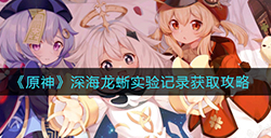 原神深海龙蜥实验记录怎么获取  深海龙蜥实验记录获取攻略