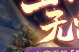 《梦幻西游》电脑版 首个赛季服“风起云涌”火爆上线 免费畅玩