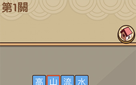 我爱拼成语第1关答案  我爱拼成语答案1关
