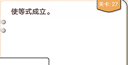 我不是猪头第27关攻略  使等式成立