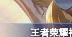 王者荣耀神器明辉仪优化怎么样 王者荣耀神器明辉仪优化介绍
