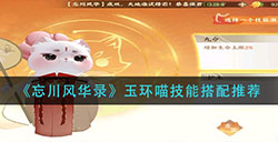 忘川风华录玉环喵技能怎么搭配  玉环喵技能搭配推荐